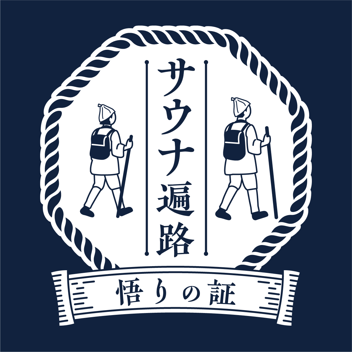 サウナ遍路|悟りの証