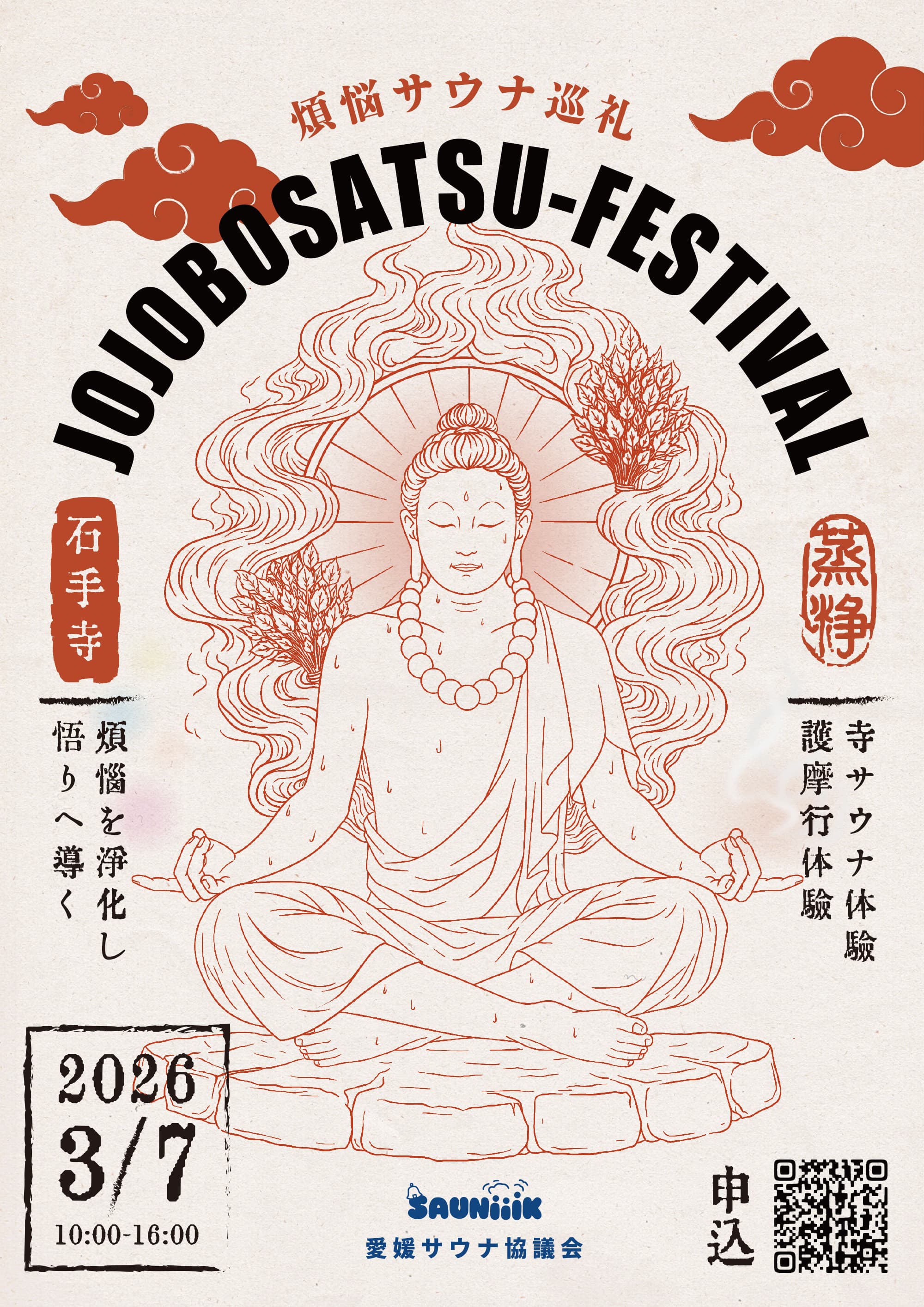 煩悩サウナ巡礼- 蒸浄菩薩 祭@石手寺(寺サウナ✕護 摩行) ーサウナ菩薩お披 露目/愛媛サウナ巡礼御朱 印帳発表一