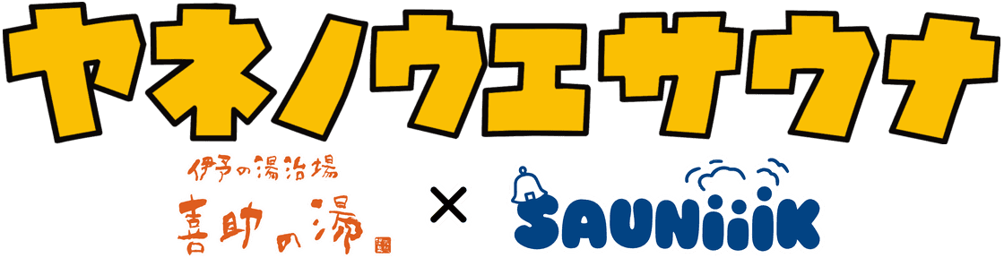 ヤネノウエサウナ/喜助の湯 × SAUNiiiK