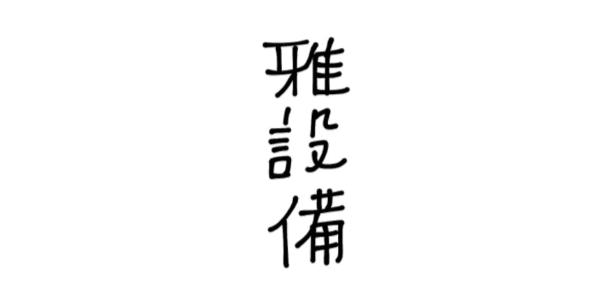 雅設備のロゴ