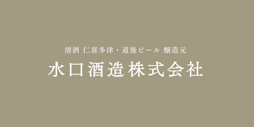 水口酒造のロゴ