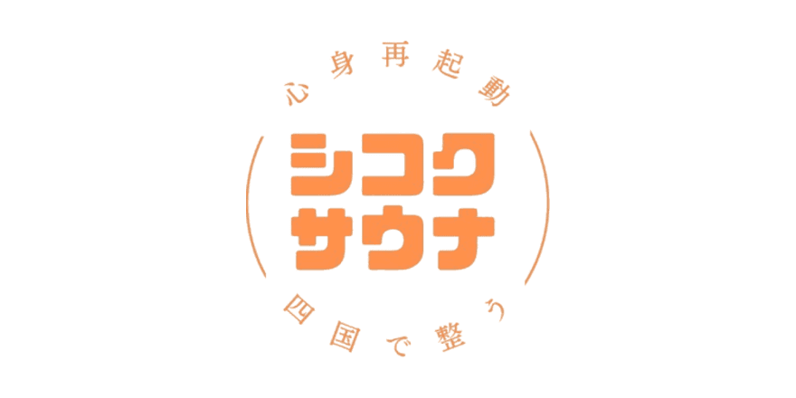 シコクサウナのロゴ
